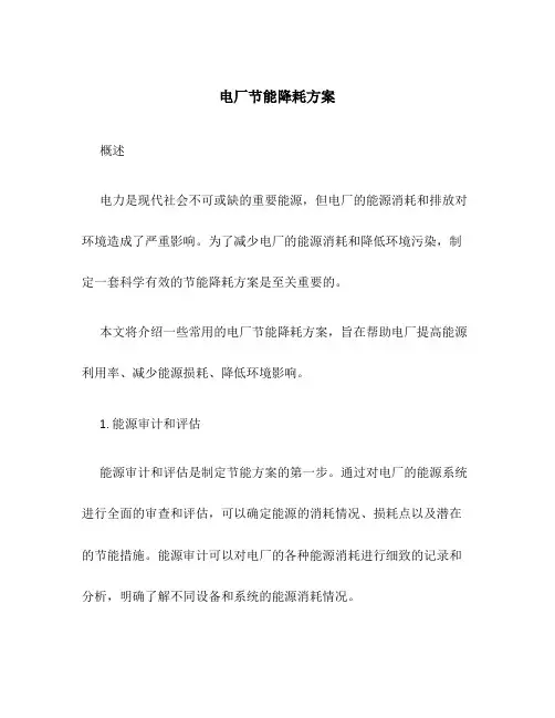 电厂节能降耗方案