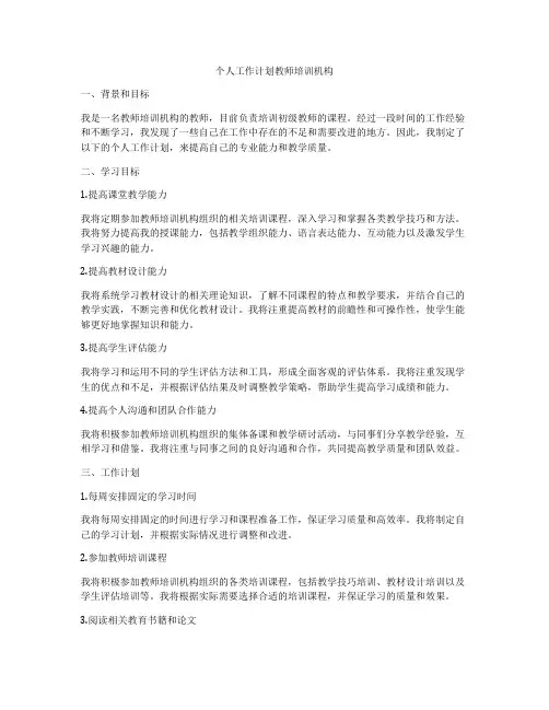 个人工作计划教师培训机构