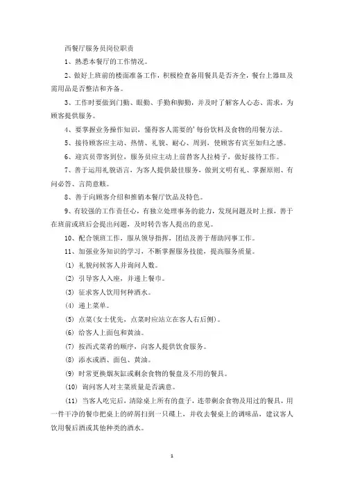 西餐厅服务员岗位职责(最新)