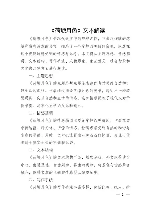 荷塘月色文本解读