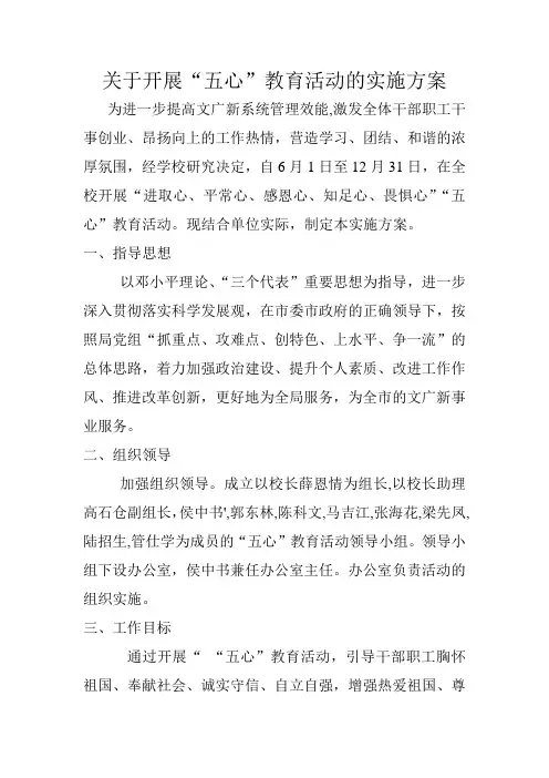 关于开展“五心”教育活动的实施方案