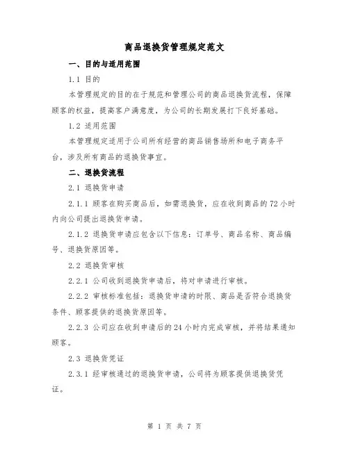 商品退换货管理规定范文(3篇)