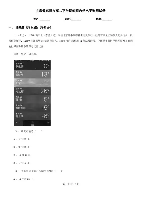 山东省东营市高二下学期地理教学水平监测试卷