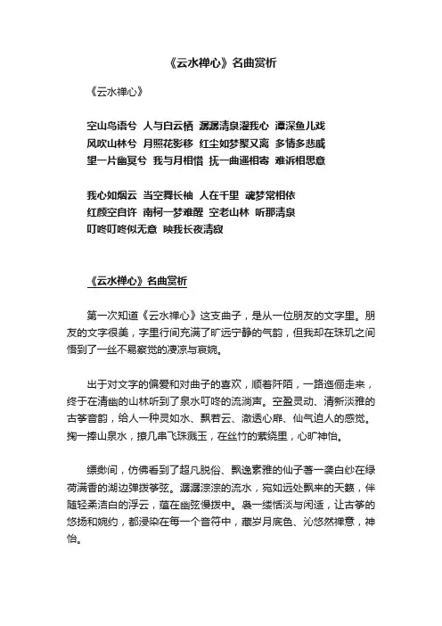 《云水禅心》名曲赏析