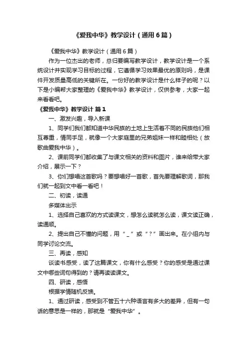 《爱我中华》教学设计（通用6篇）