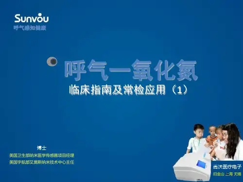 呼出气一氧化氮临床指南及应用ppt课件
