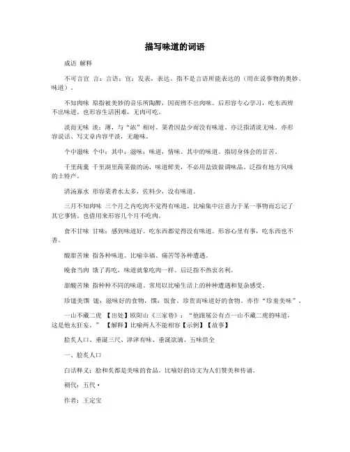描写味道的词语