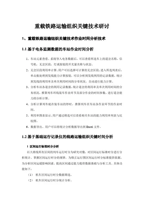 重载铁路运输组织关键技术研讨