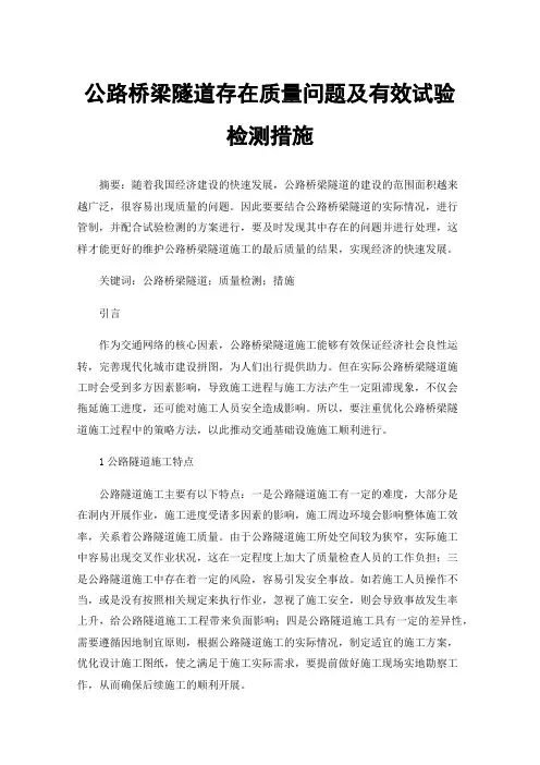 公路桥梁隧道存在质量问题及有效试验检测措施