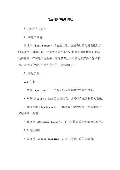 与房地产有关词汇