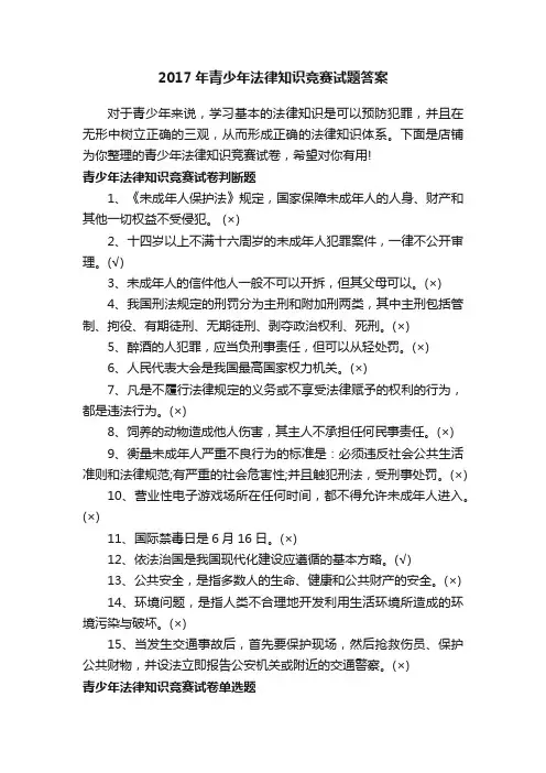 2017年青少年法律知识竞赛试题答案