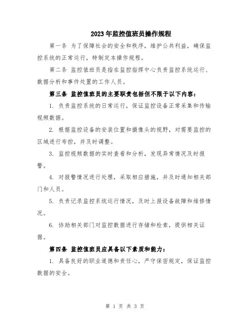 2023年监控值班员操作规程