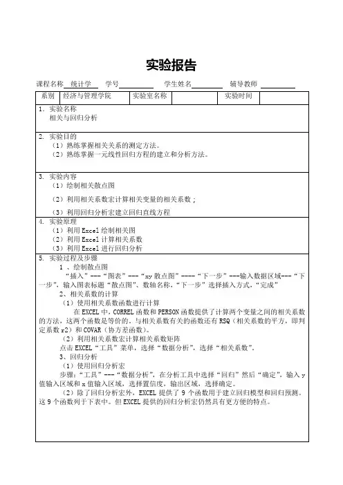 统计学实验报告5.相关与回归分析