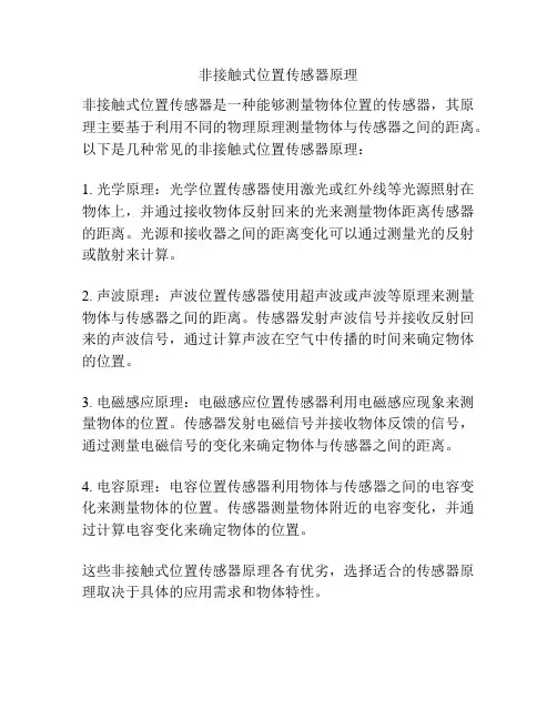非接触式位置传感器原理