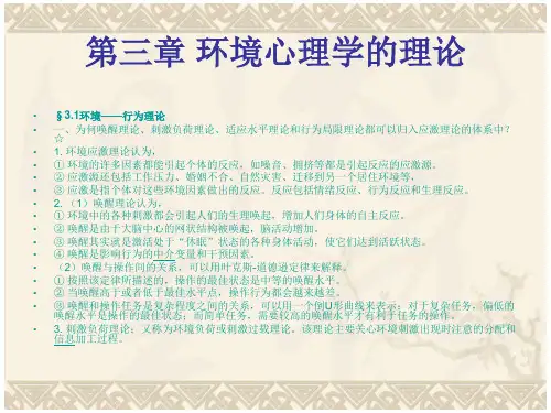 环境心理学-第三章 环境心理学