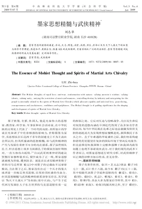 墨家思想精髓与武侠精神_刘志华