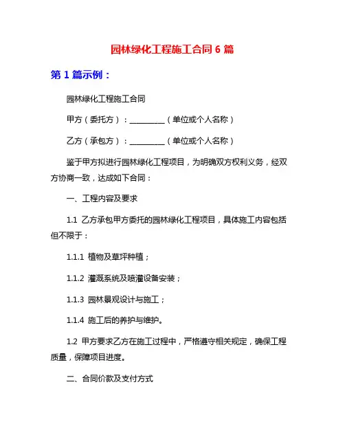 园林绿化工程施工合同6篇