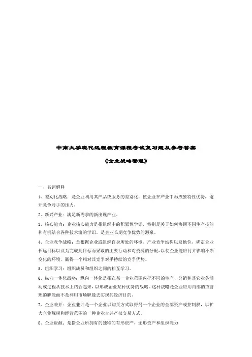 《企业战略管理》复习题及参考答案
