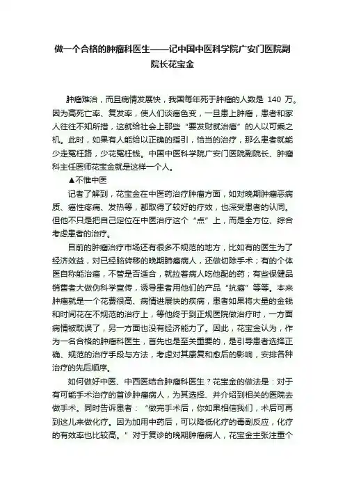 做一个合格的肿瘤科医生——记中国中医科学院广安门医院副院长花宝金