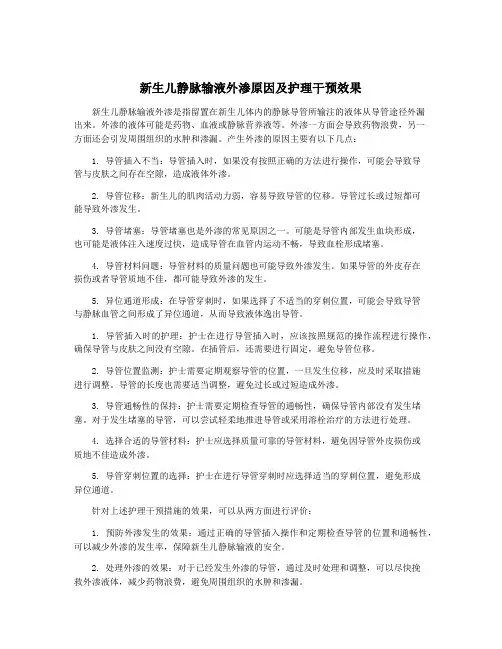 新生儿静脉输液外渗原因及护理干预效果