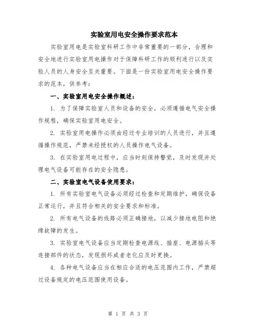 实验室用电安全操作要求范本