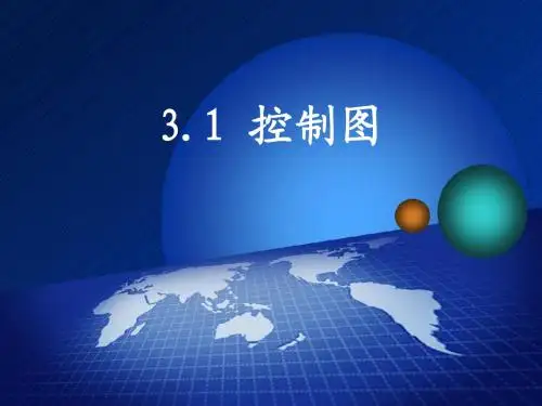 物流质量管理3.1控制图简明教程PPT课件