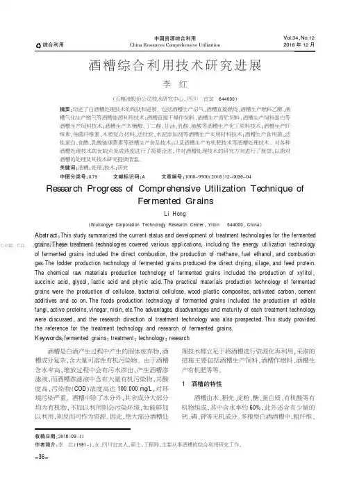 酒糟综合利用技术研究进展