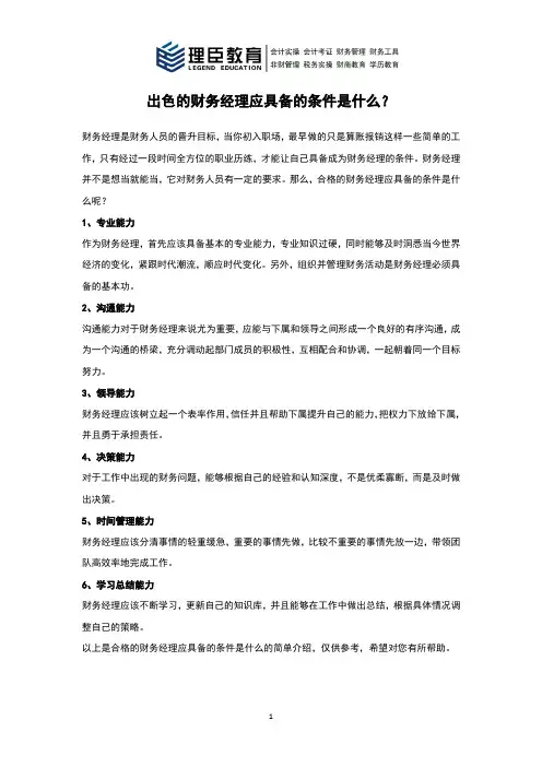 出色的财务经理应具备的条件是什么？