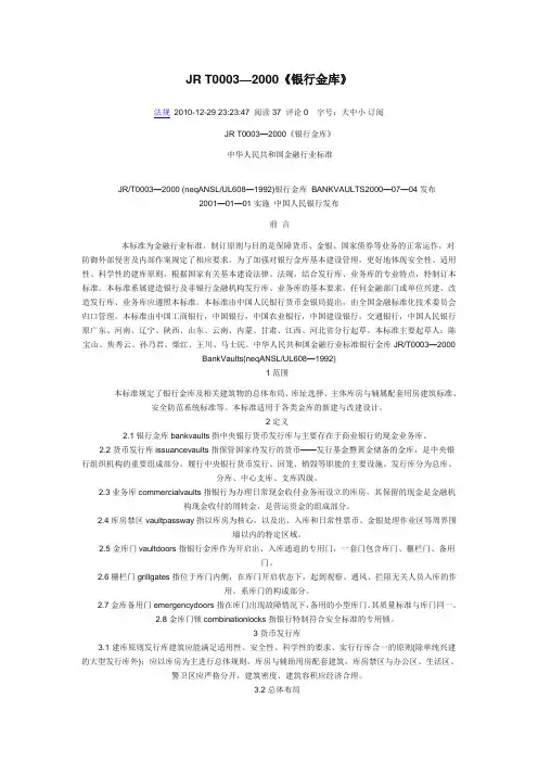 JR T0003—2000《银行金库》
