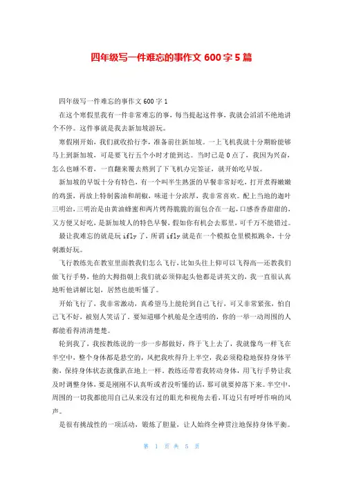 四年级写一件难忘的事作文600字5篇