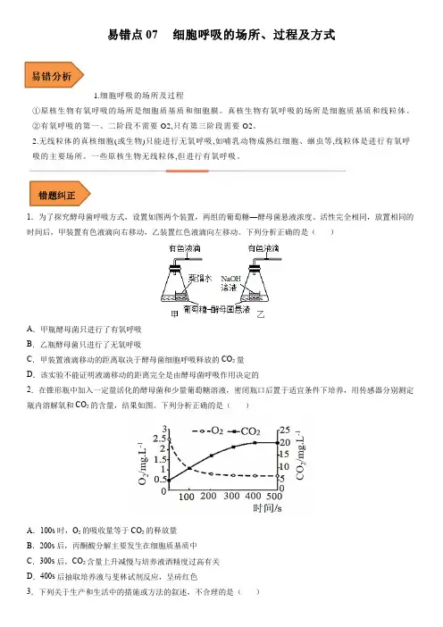 2023年高考生物冲刺复习经典易错知识点总结与例题剖析7  细胞呼吸的场所、过程及方式含详解