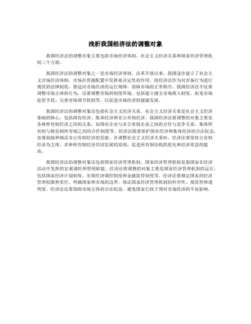 浅析我国经济法的调整对象