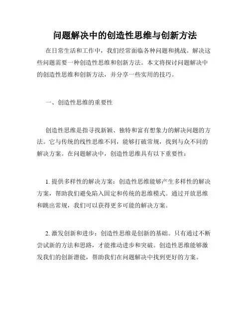 问题解决中的创造性思维与创新方法