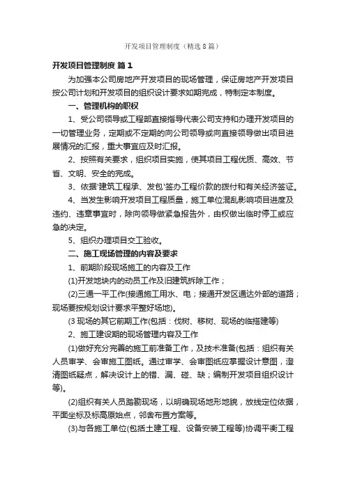 开发项目管理制度（精选8篇）