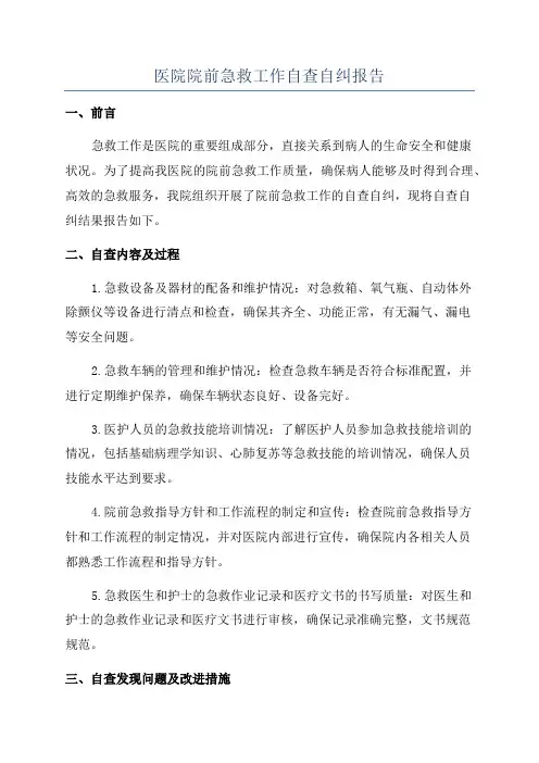 医院院前急救工作自查自纠报告