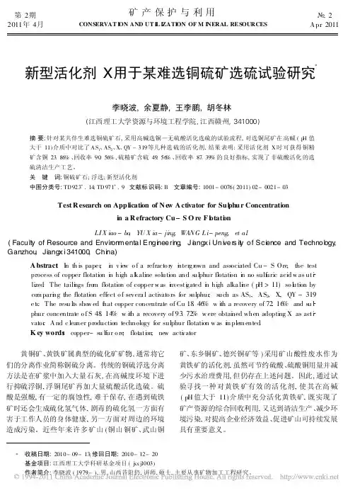 新型活化剂X用于某难选铜硫矿选硫试验研究