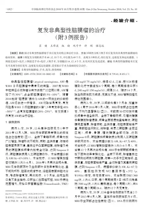 复发非典型性脑膜瘤的治疗(附3例报告)