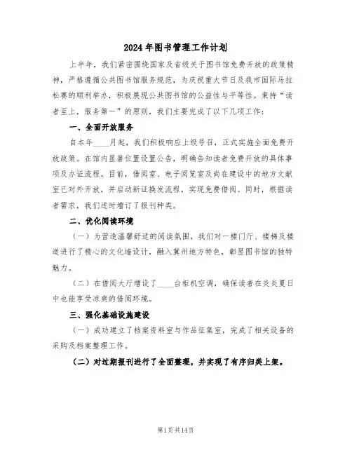 2024年图书管理工作计划（七篇）