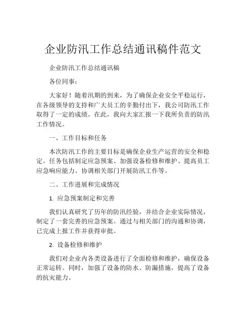 企业防汛工作总结通讯稿件范文