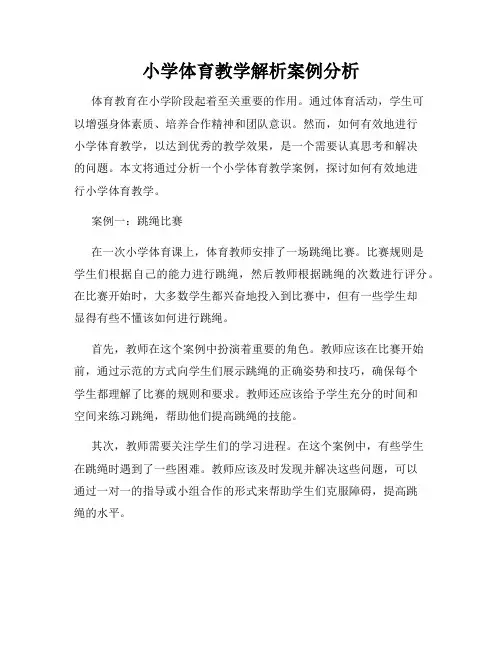小学体育教学解析案例分析