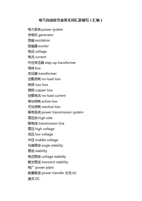 电气自动化专业英文词汇及缩写（汇编）