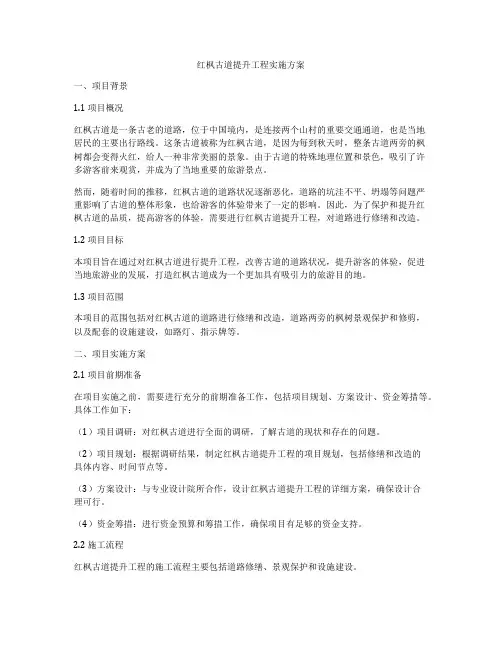 红枫古道提升工程实施方案