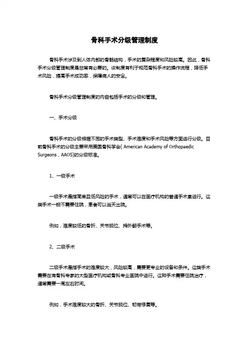 骨科手术分级管理制度