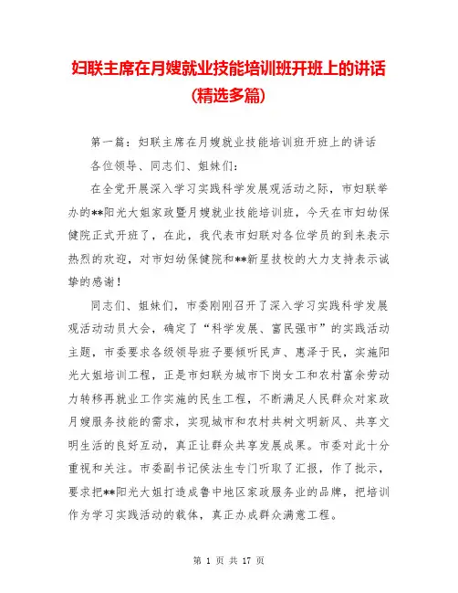 妇联主席在月嫂就业技能培训班开班上的讲话(精选多篇)