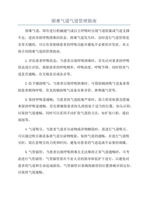 困难气道气道管理指南