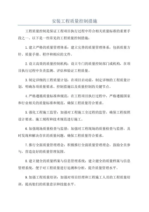 安装工程质量控制措施