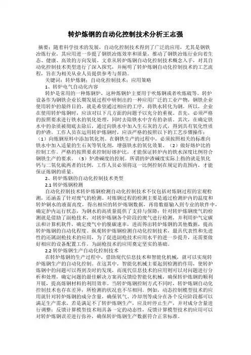 转炉炼钢的自动化控制技术分析王志强