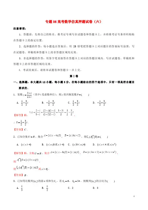 2019年高考数学仿真押题试卷六含解析
