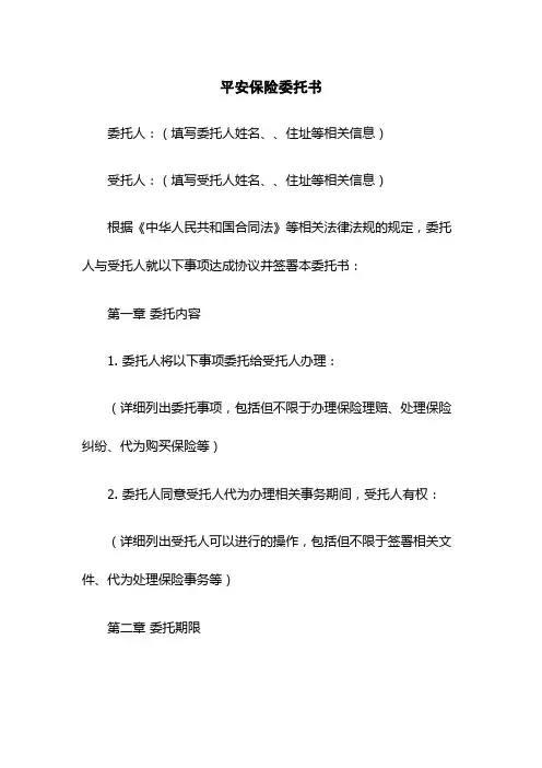 平安保险委托书