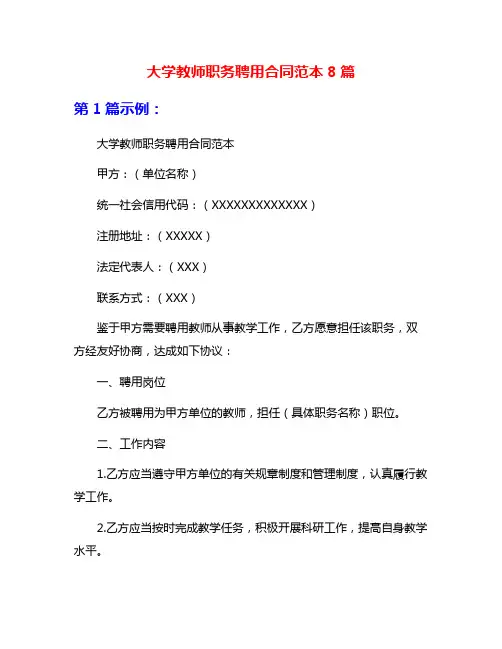 大学教师职务聘用合同范本8篇